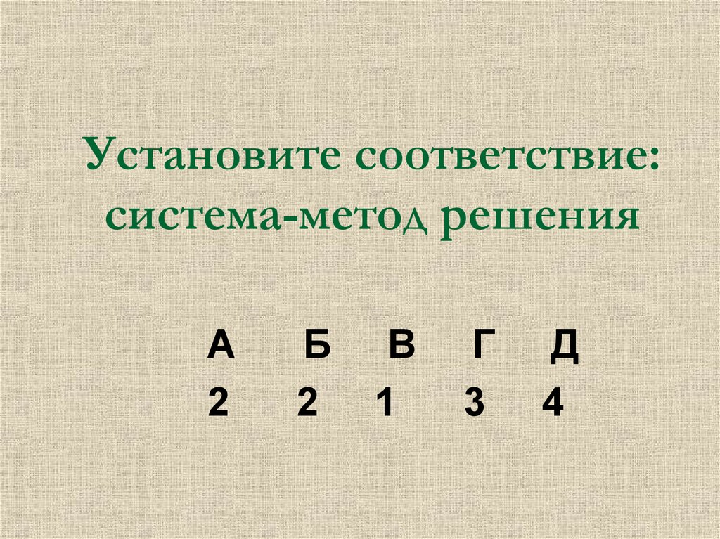 Установите соответствие системы