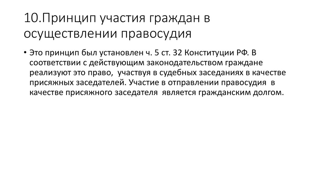 Право участвовать в управлении правосудия