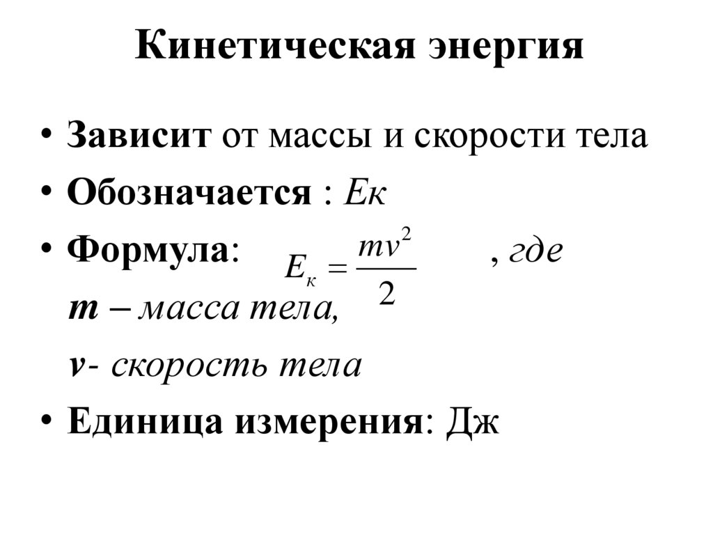 Определите максимальную кинетическую энергию тела. Кинетическая энергия формула и единица измерения. Ед измерения кинетической энергии. Формула расчета кинетической энергии. Как найти кинетическую энергию формула.