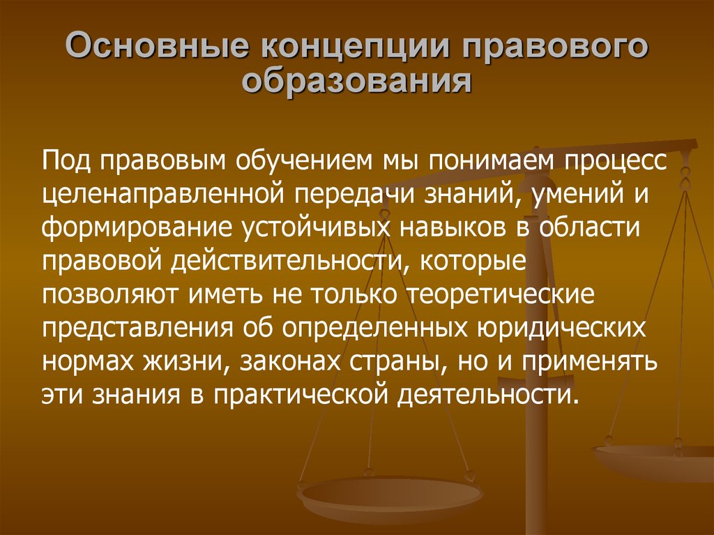 Конкретно юридический. Концепции правового обучения. Правовое образование. Основные концепции правового обучения. Концепция правового образования в России.