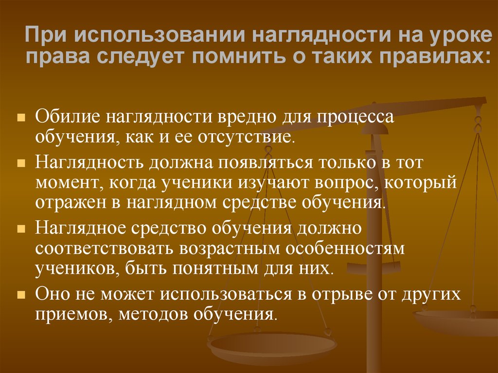 Право следует. Правила использования наглядности на уроке. Использование наглядности на уроке. ) Предметная наглядность на уроке права. Урок право.