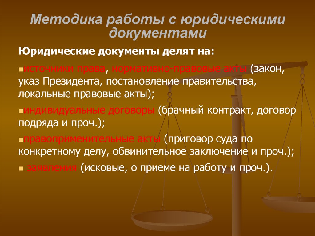 Закон вид документа. Методы работы с юридическими документами. Методы работы с документацией. Принципы работы с юридическими документами. Методика работы с документами.