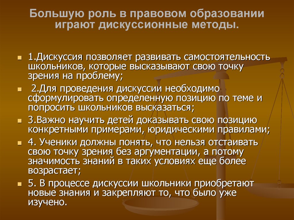 Роль игры в образовании. Методы дискуссии. Точки зрения дискуссии подходов. Дискуссионный это в праве.