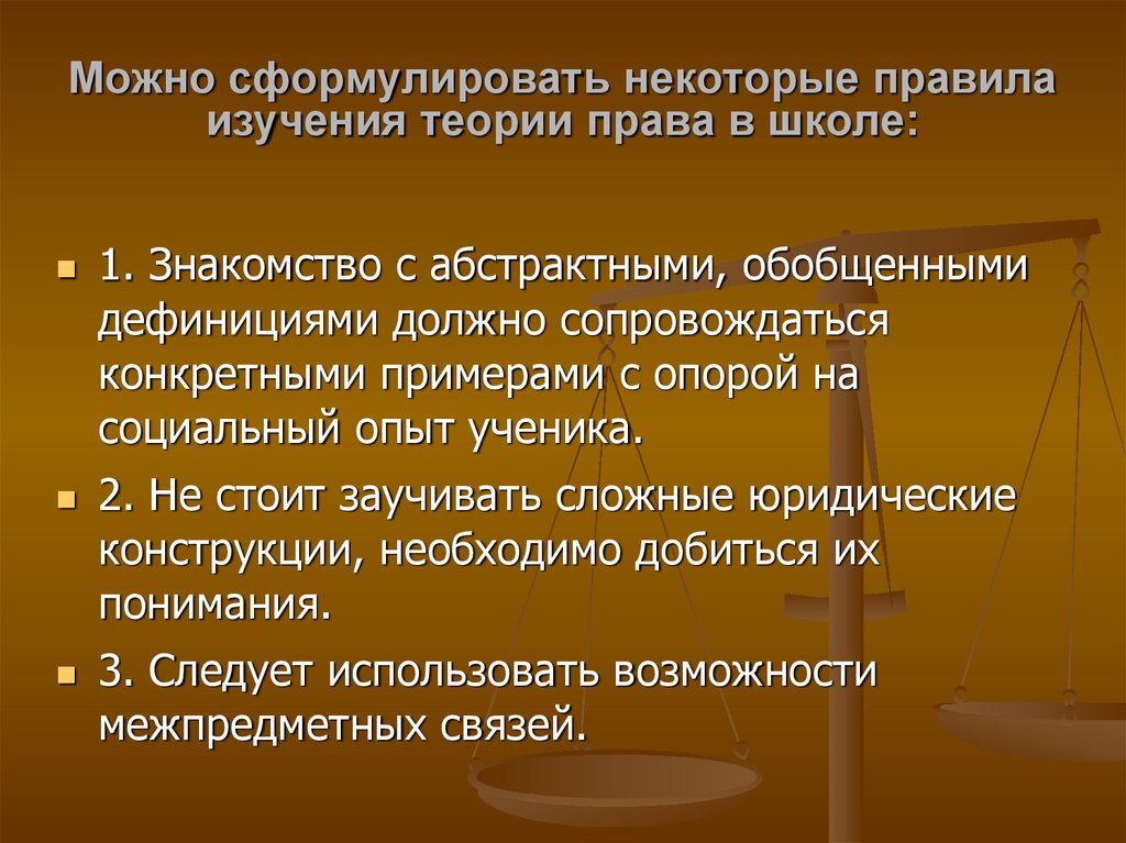 Право преподавания. Что можно сформулировать. Интерактивные теории в исследовании права. В поисках теории права. Особенности изучения теории права в школе.