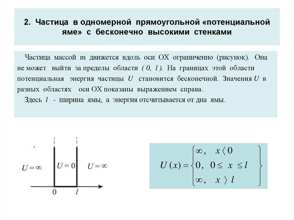 Минимальная работа совершенная. Волновую функцию частицы в потенциальной яме для основного состояния. Одномерная прямоугольная потенциальная яма. Волновая функция в потенциальной яме. Волновая функция частицы в потенциальной яме с бесконечно высокими.