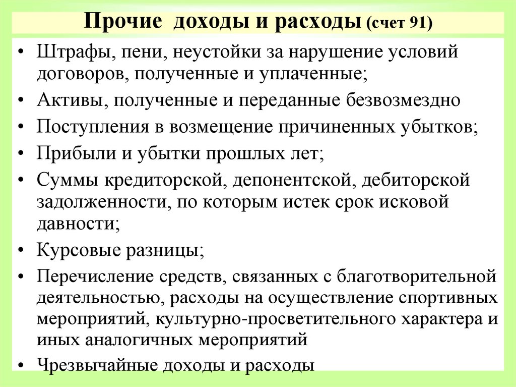 Прочие доходы и расходы. Прочие доходы и Прочие расходы. Учет прочих доходов и расходов. Учет прочих доходов и расходов организации.