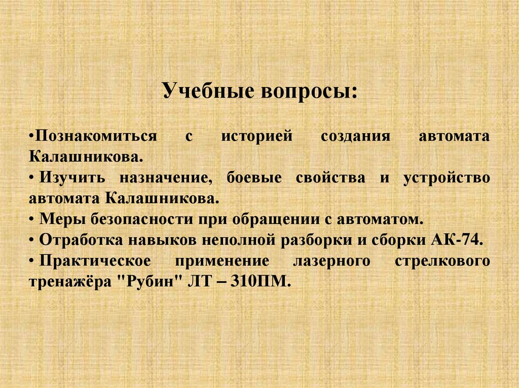 Назначение боевые свойства и общее устройство автомата калашникова презентация