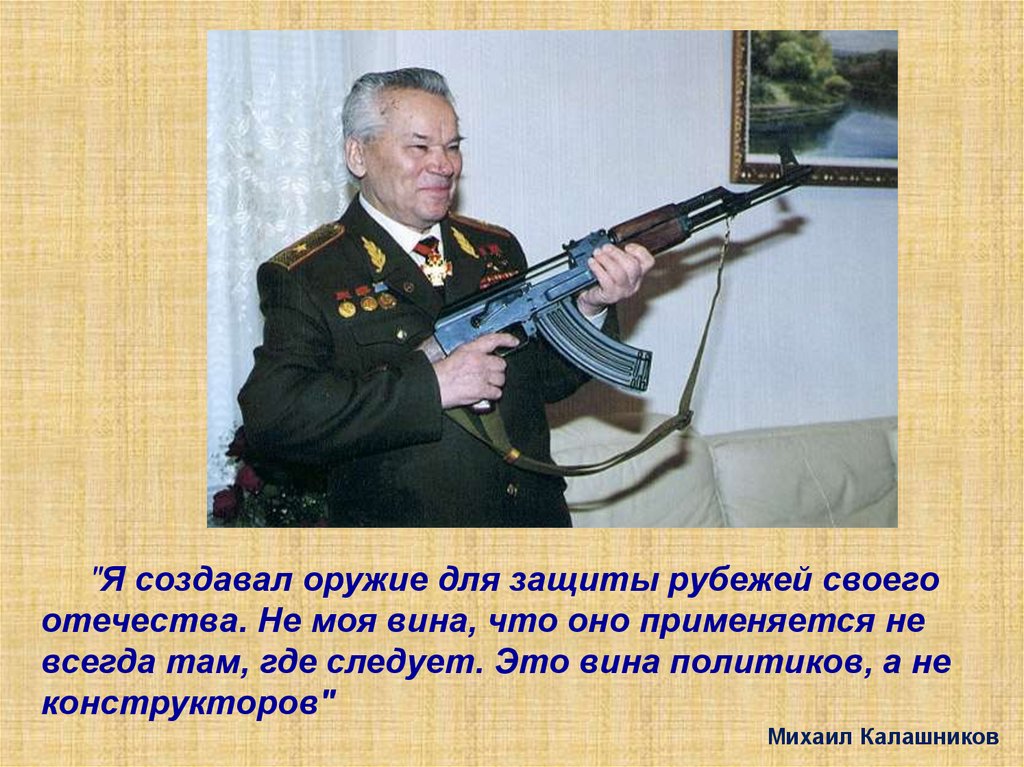 Зачем автомат. Создатель АК 47 Калашников. Калашников Михаил Тимофеевич с АК-74. Первый автомат Калашникова. Самый первый автомат Калашникова.