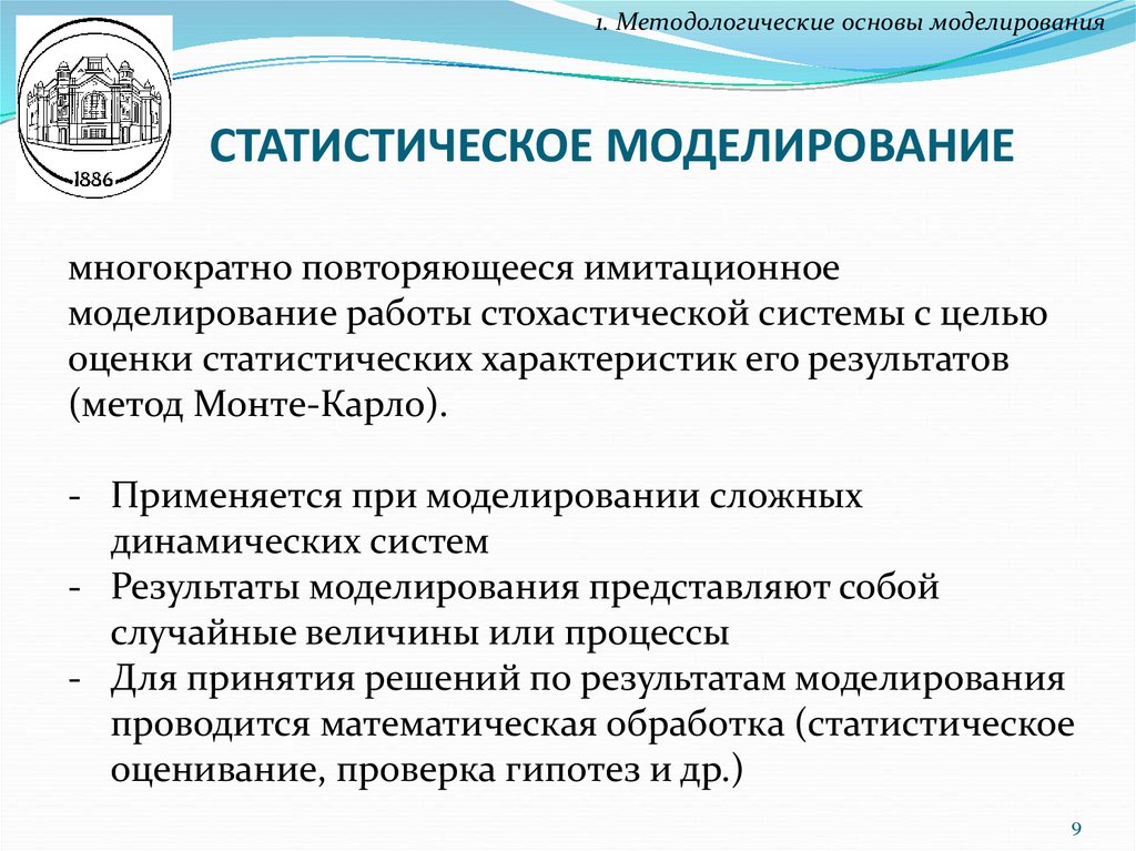 В основе моделирования лежит принцип. Статистическое моделирование. Метод статистического моделирования. Алгоритмов статистического моделирования. Основы моделирования.