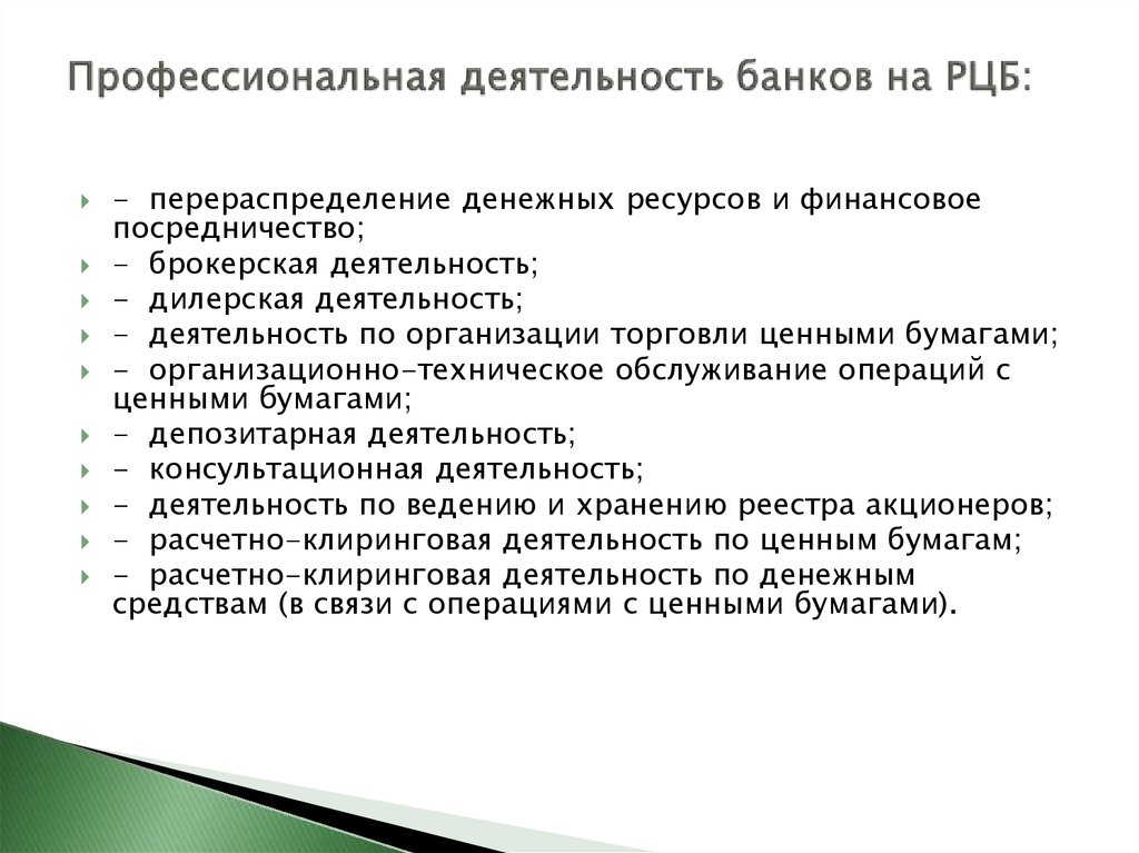 Операция ценный. Клиринговая деятельность на рынке ценных бумаг. Расчетно-клиринговые организации. Расчетно-клиринговая деятельность по ценным бумагам это. Клиринговая деятельность это на РЦБ.