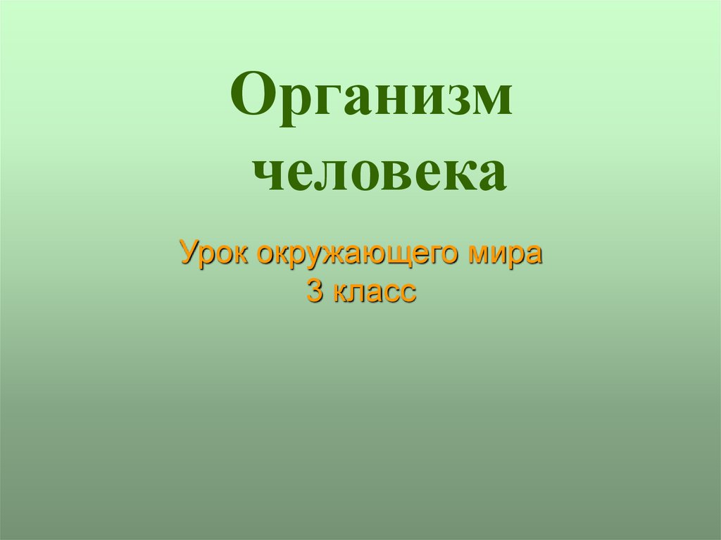 Урок окружающего мира 1 класс взгляни на человека презентация