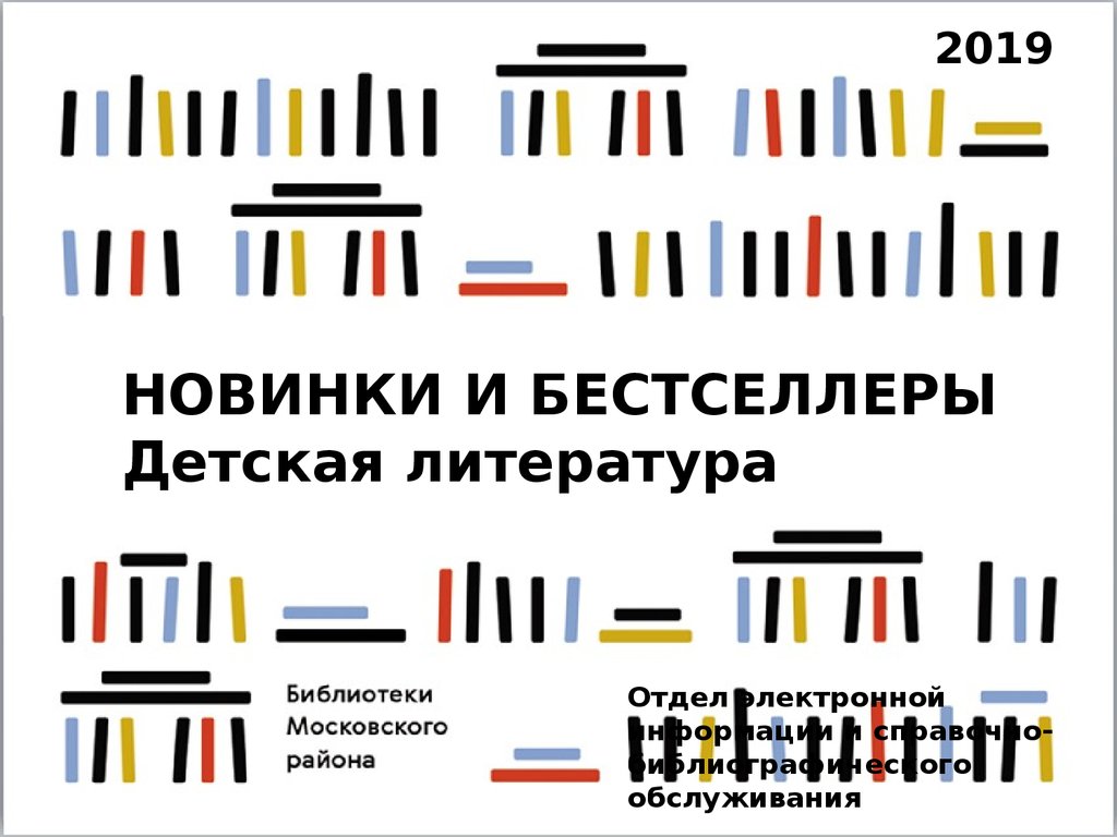 Новинки и бестселлеры. Детская литература - презентация онлайн