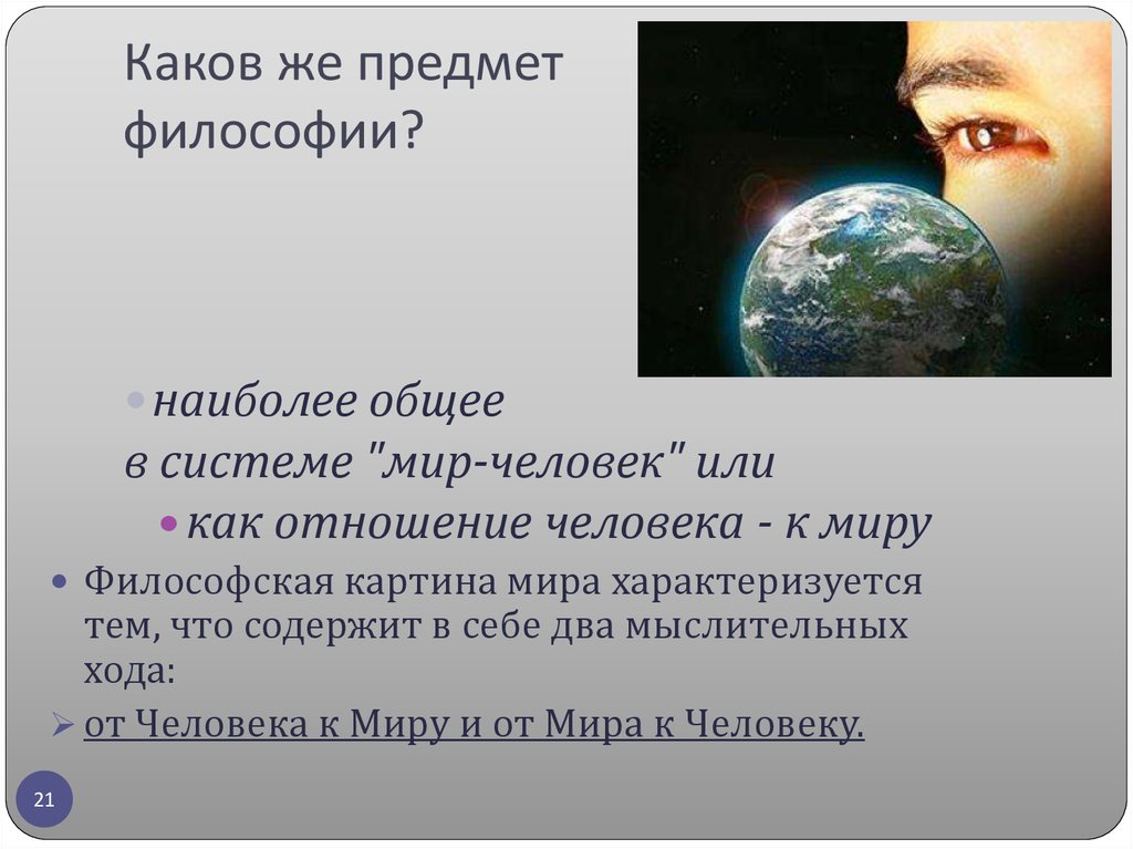 Предмет философии жизни. Каков предмет философии. Система мир человек как предмет философии. Человек в системе мира философия. Каков предмет.