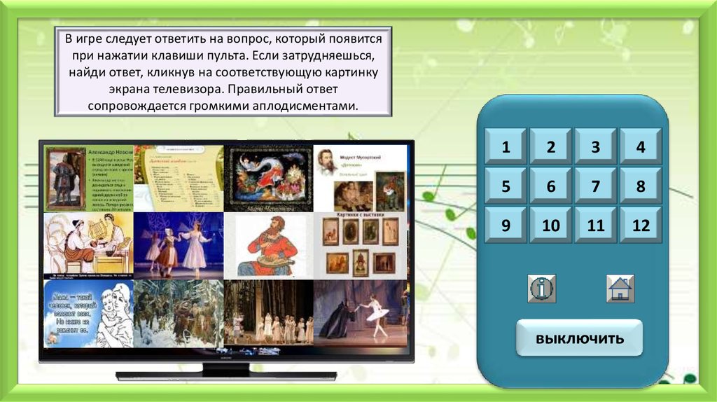 Просто найди ответ. Игры по Музыке 3 класс. Найди правильный ответ игра презентация. Найди ответ. Игра презентация по Музыке Найди ответ 3 класс.