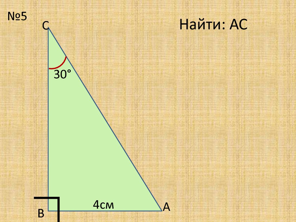 Решение прямоугольных треугольников по готовым чертежам. Прямоугольный треугольник задачи по чертежам. Прямоугольный треугольник задачи по готовым чертежам. Свойства прямоугольного треугольника задачи. Прямоугольные треугольники задачи на готовых чертежах.