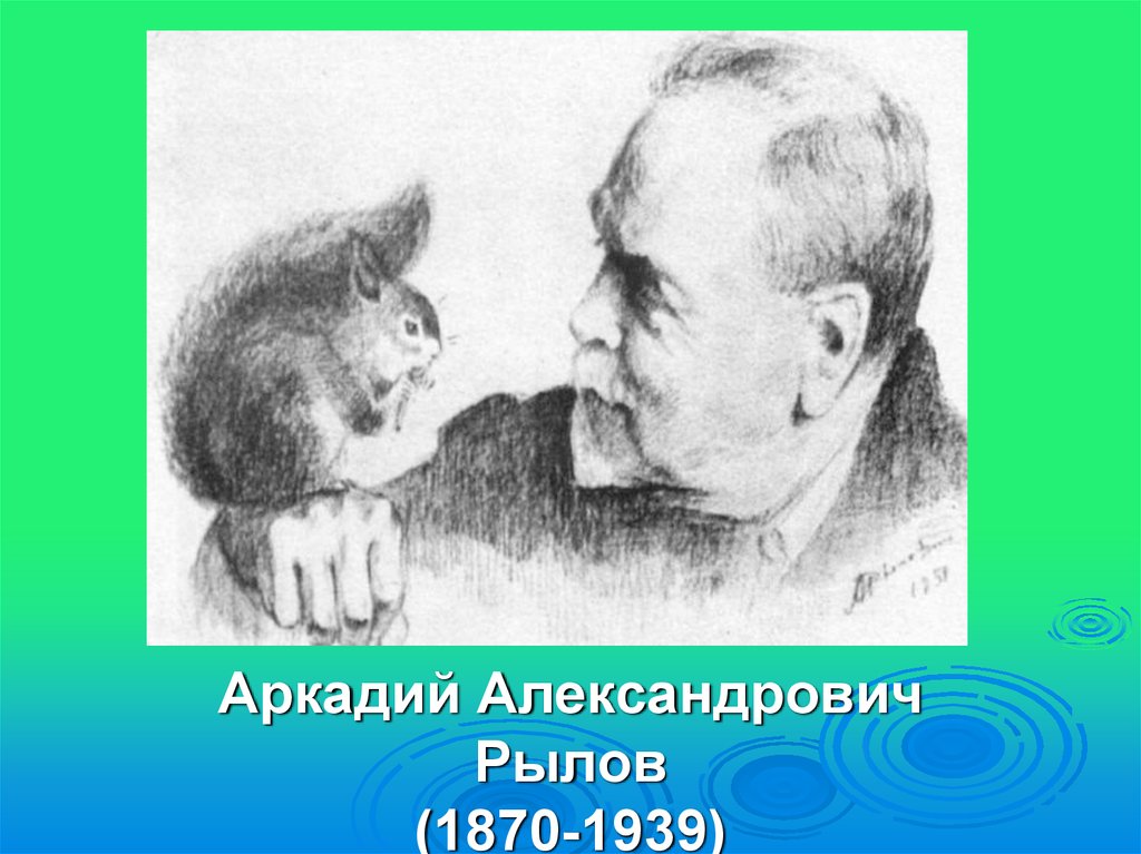 Саша черный летом а рылов зеленый шум сравнение произведений живописи и литературы презентация