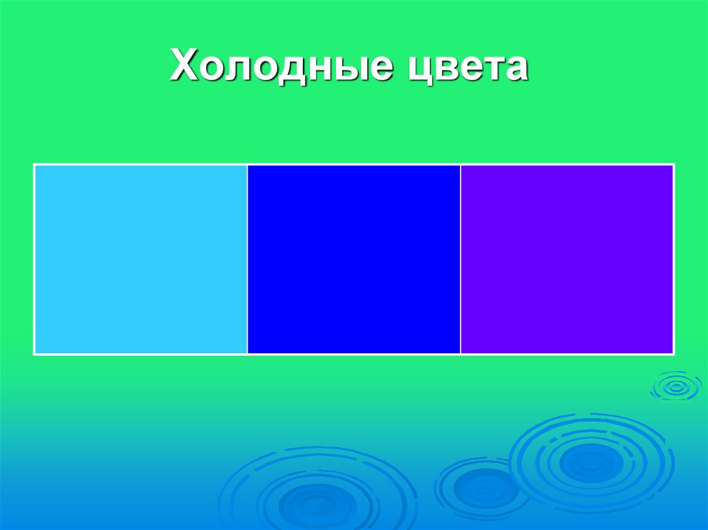 Холодные цвета. Холодные оттенки для презентации.