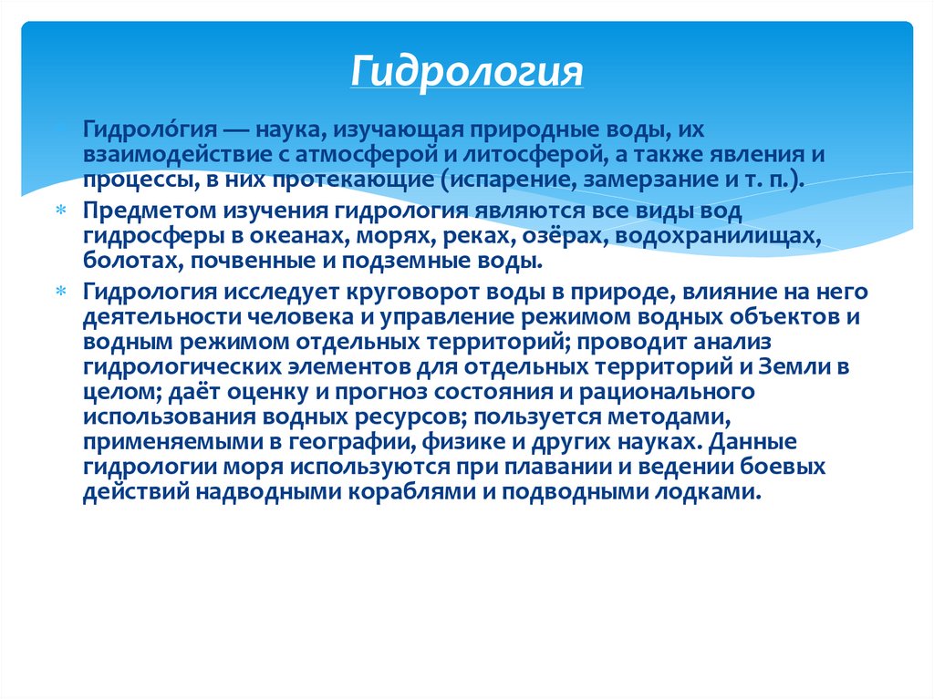 Гидрология. Современная гидрология. Гидрология это кратко. Гидрология это наука.