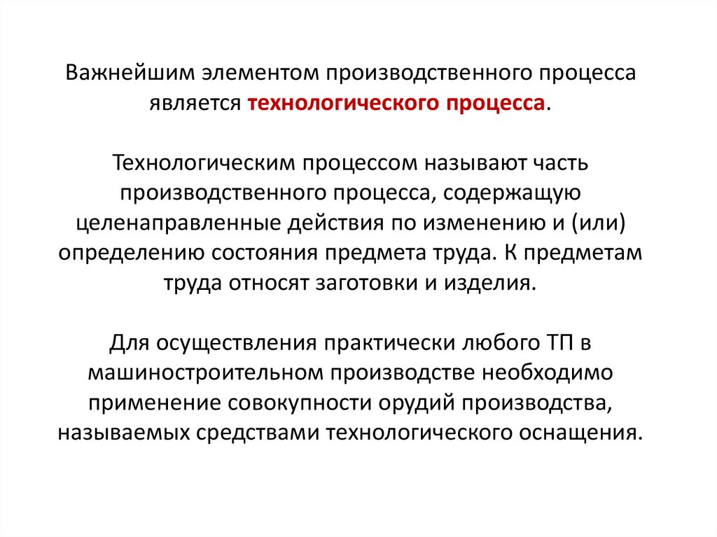 Что называют технологическим процессом. Основные компоненты производственного процесса. Что называется производственным процессом. Какой производственный процесс называется технологическим. Операция определение в машиностроении.