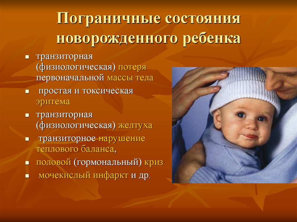 Физиологическое снижение массы новорожденного составляет. Пограничные состояния педиатрия. Пограничные состояния новорожденного. Транзиторные (пограничные) состояния периода новорожденности. Пограничные состояния новорожденных педиатрия.