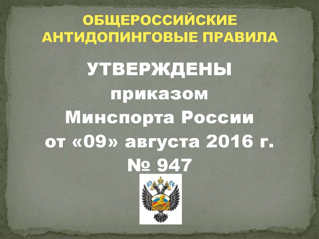 89 правила. Общероссийские антидопинговые правила.