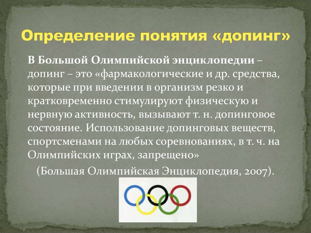 Что запрещено спортсмену если во время. Допинг это определение. Допинг Олимпийские игры. Презентация на тему допинг. Допинг в спорте презентация.