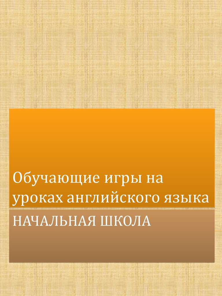 Обучающие игры на уроках английского языка. Начальная школа - презентация  онлайн