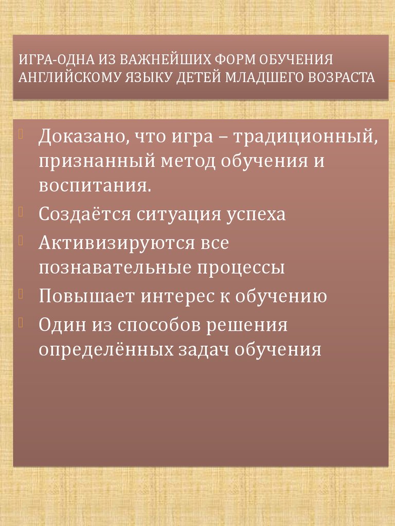 Обучающие игры на уроках английского языка. Начальная школа - презентация  онлайн