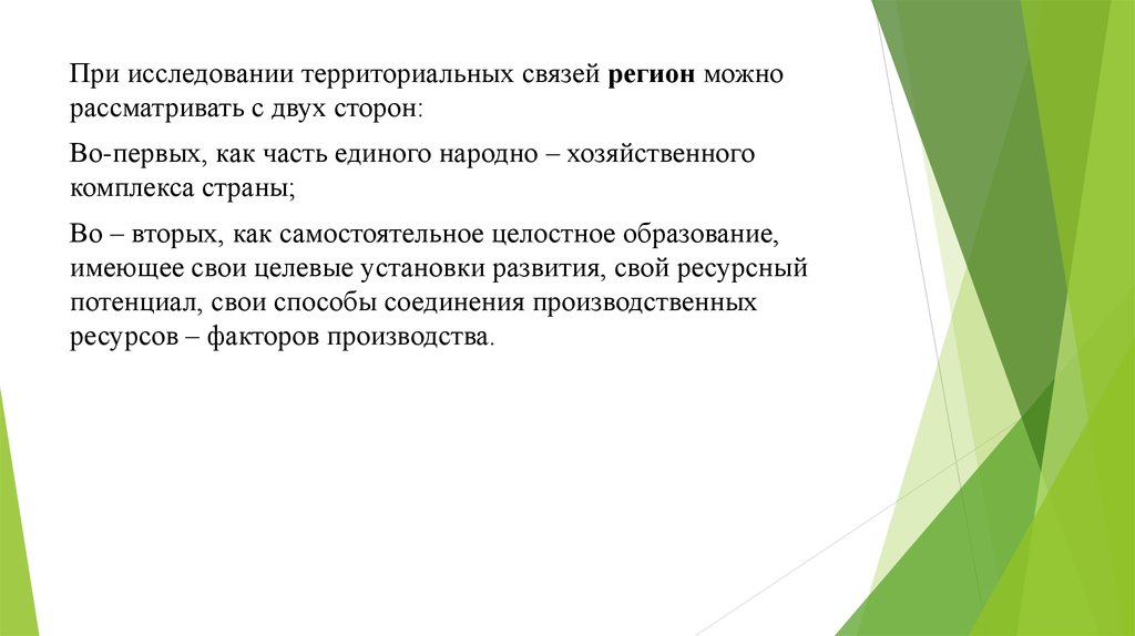 Территориальная связь. Регион как объект анализа. Регион как как часть единого народнохозяйственного комплекса страны. Регион как объект исследования. Единый народнохозяйственный комплекс страны.