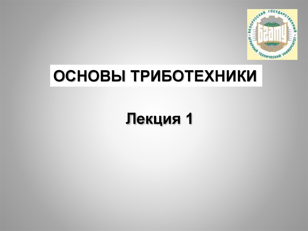 Основы см. Триботехника. Доценко основы триботехники. Разделы триботехники. Основы.