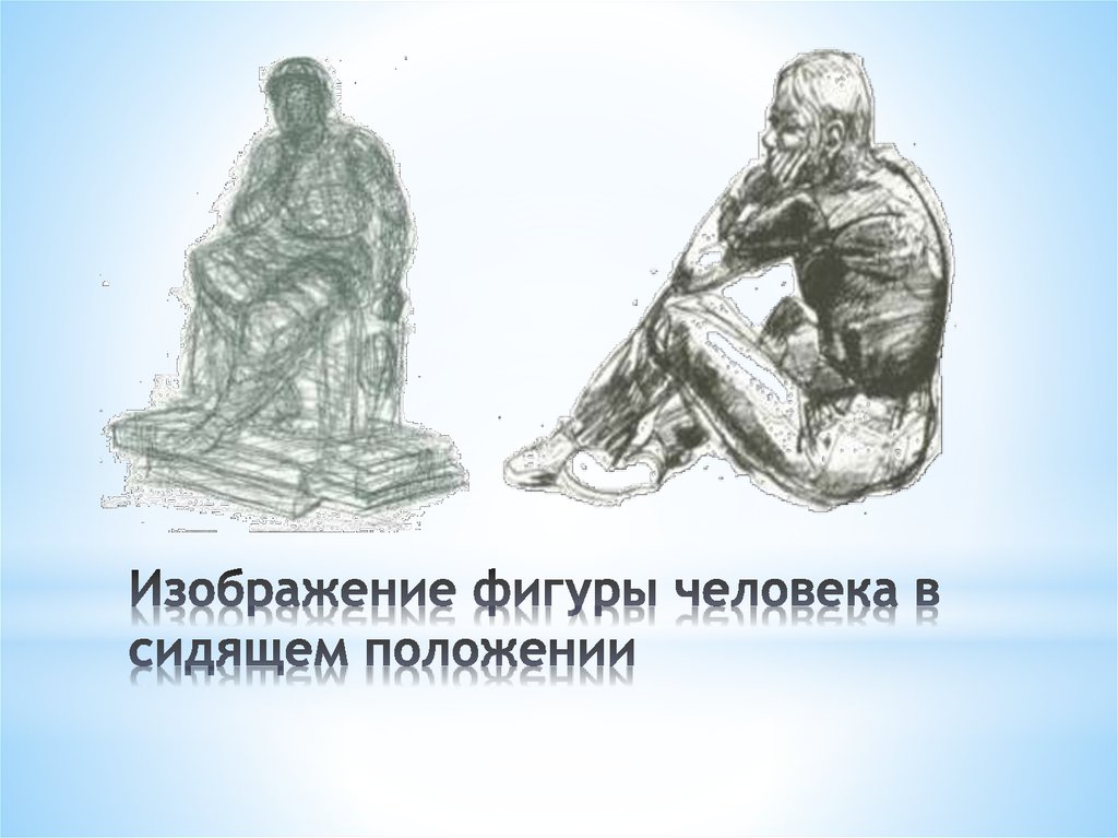 Изображение фигуры человека в сидящем положении