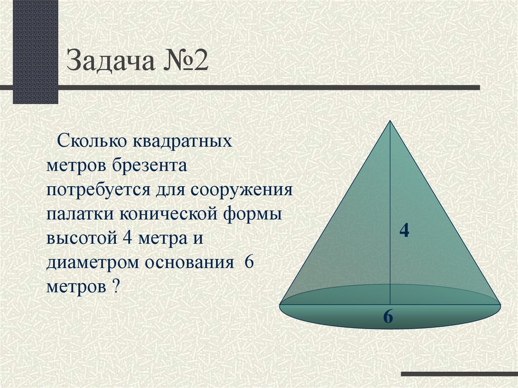 Куча щебня имеет коническую форму радиус основания. Конусообразная палатка высотой 3.5 м с диаметром основания 4 м покрыта. Сколько оснований имеет конус. Высота конусообразной палатки 3,5 метра диаметр основания 4 метра. Шатер конус.