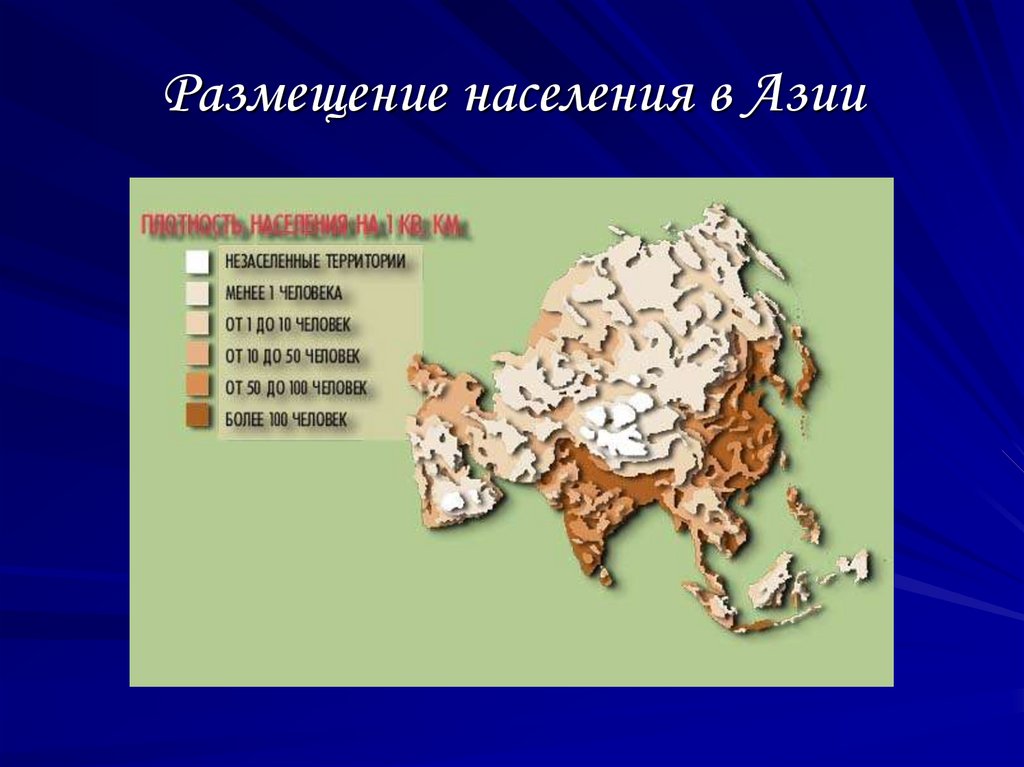 Размещение населения Азии. Размещение населения Евразии. Плотность населения Азии. Карта плотности населения Азии. Народы населяющие материк