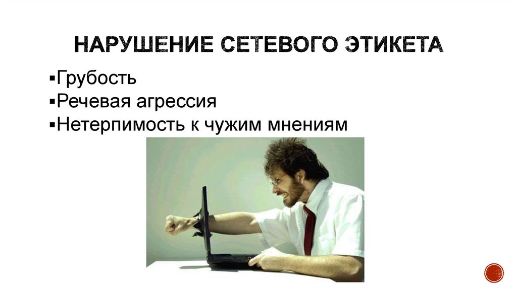 Нарушение интернет. Нарушение этикета. Сетевой этикет. Нарушение сетевого этикета картинки. Нарушение нетикета.