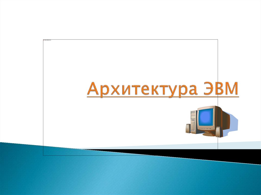 Архитектура эвм картинки для презентации