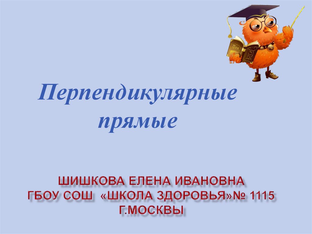 Перпендикулярные прямые презентация. Шишкова Елена Ивановна. Презентация "прямые наблюдения".