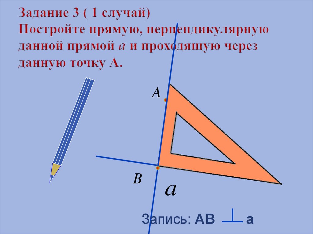 Друг прямой. Построение прямой перпендикулярной данной 6 класс. Как чертить перпендикулярные прямые. Построение перпендикулярных прямых. Строим перпендикулярные прямые.