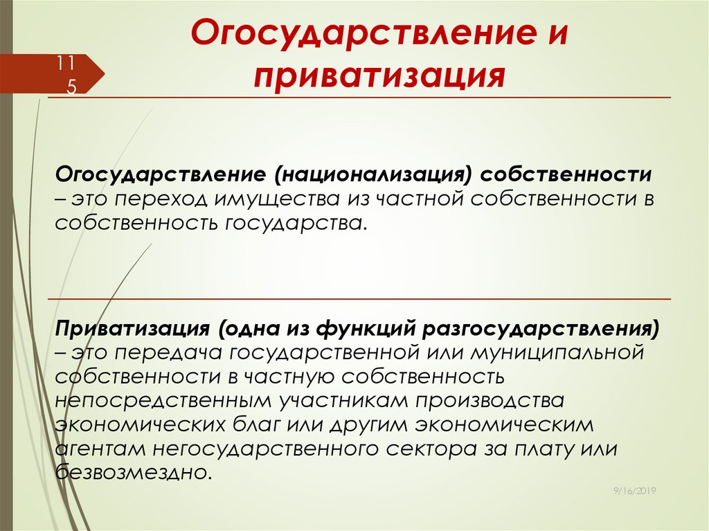 Огосударствление и приватизация