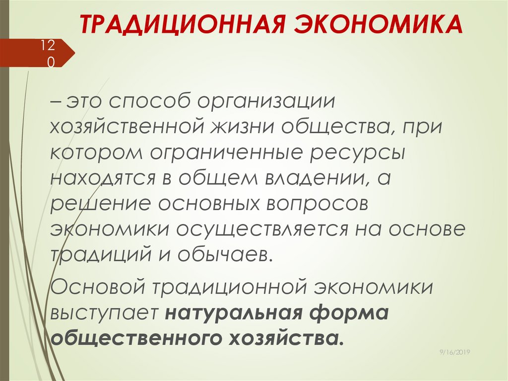 Что такое традиционная экономика