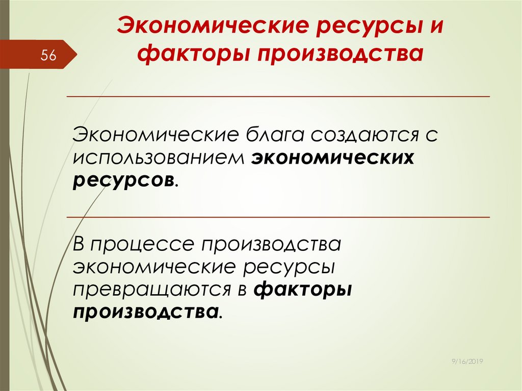 Экономические ресурсы товар. Экономические ресурсы и факторы производства. Экономические ресурсы факторы. Предложение экономических ресурсов. Экономические ресурсы черты.