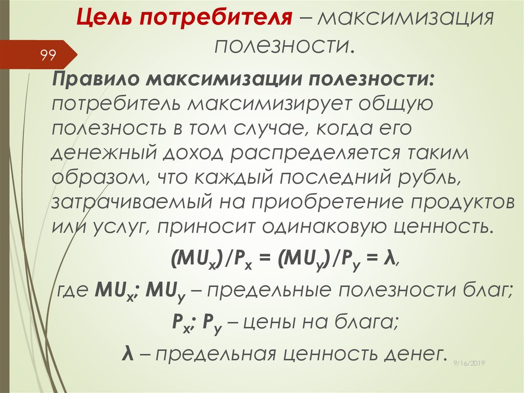 Цель потребителя. Правило максимизации полезности. Максимизация общей полезности формула. Правило максимизации полезности потребителя. Максимизация предельной полезности.