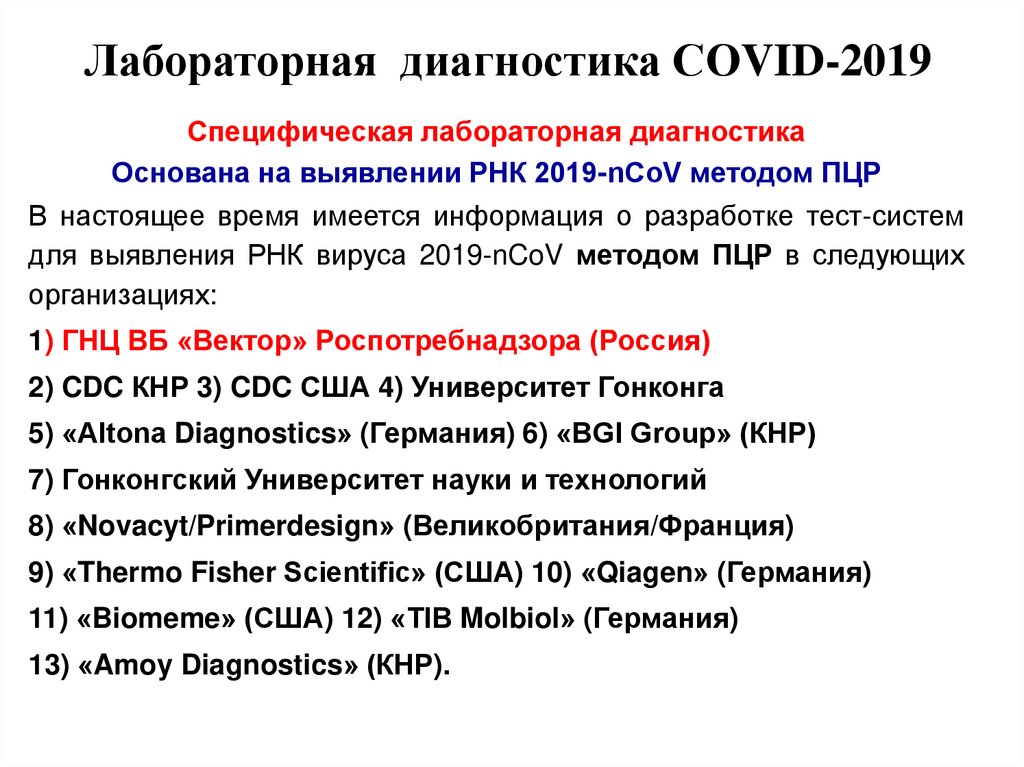 Инфекционные болезни 2019. Основные лабораторные методы выявления РНК. Специфическая лабораторная диагностика. Лабораторные методы выявления РНК коронавируса. Лабораторная диагностика Covid-2019».