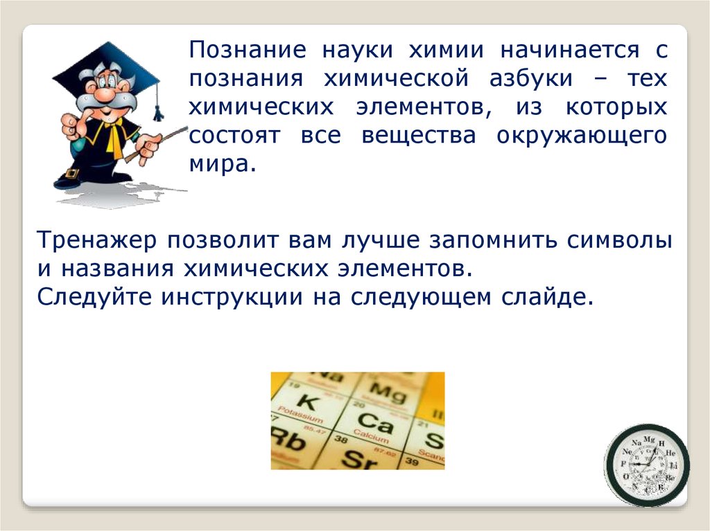 Когда начинается химия. Азбука химических элементов. Химические элементы тренажер. Химическая письменность. Тренажер химические знаки и символы.