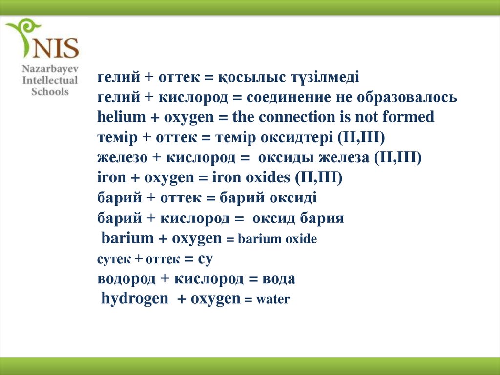 гелий + оттек = қосылыс түзілмеді гелий + кислород = соединение не образовалось helium + oxygen = the connection is not formed