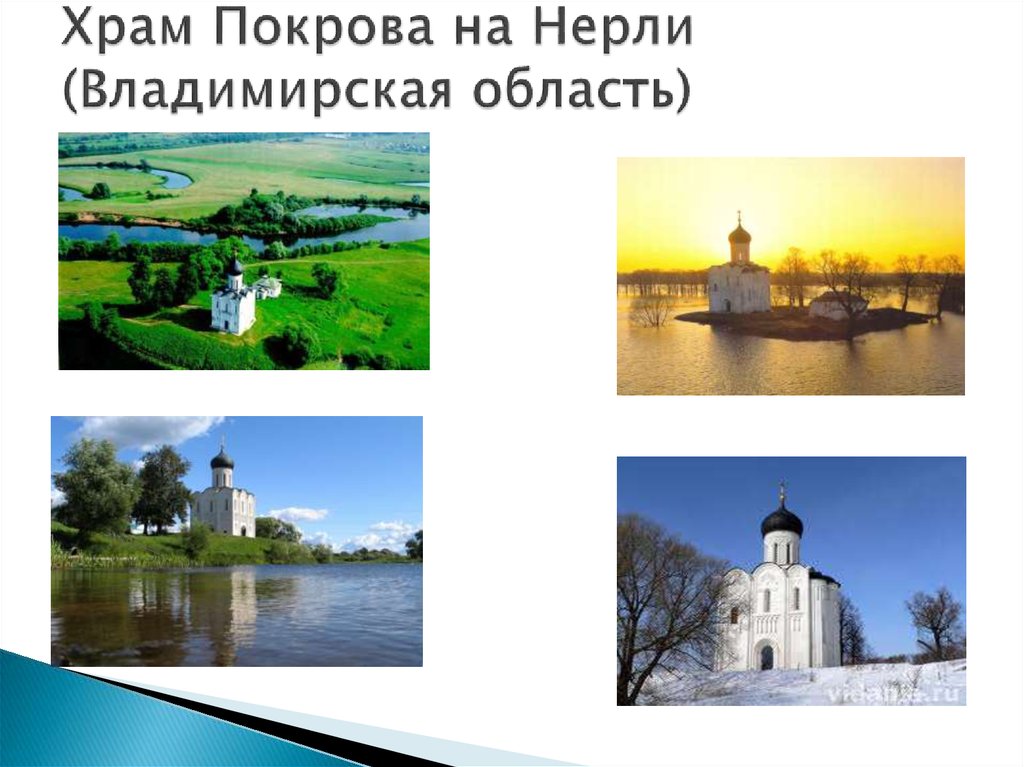 Храм Покрова на Нерли (Владимирская область)