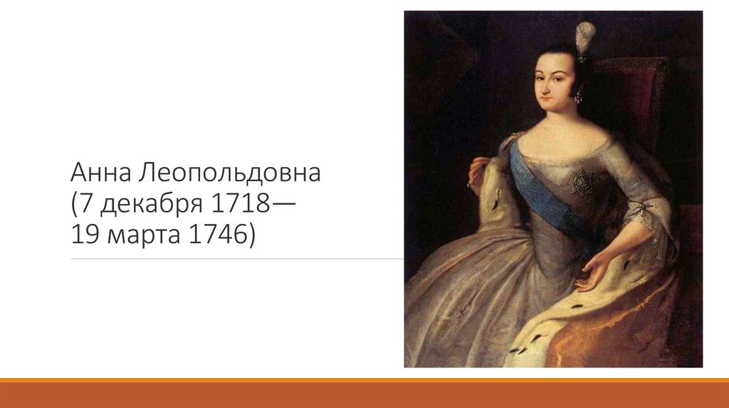 Анн леопольдовна. Анна Леопольдовна (1718-1746). Анна Леопольдовна (1718-1748). Каравак портрет Анны Леопольдовны. Анна Леопольдовна 1718-1747.