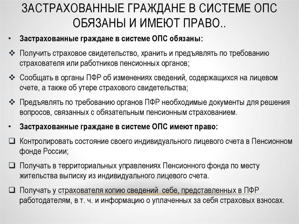 Выплаты по опс. Застрахованные лица ОПС. Застрахованные лица в системе ОПС это. Страхователь по ОПС являются. Незастрахованные граждане это.