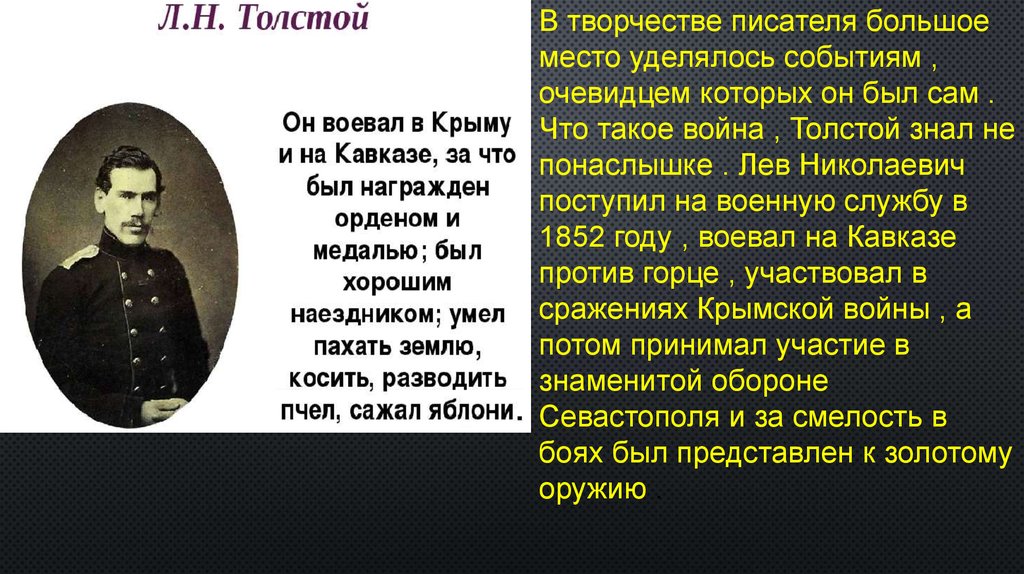 Знаю писатель. Исторические события свидетелем которых был толстой. Эссе Крымская война в творчестве писателей.