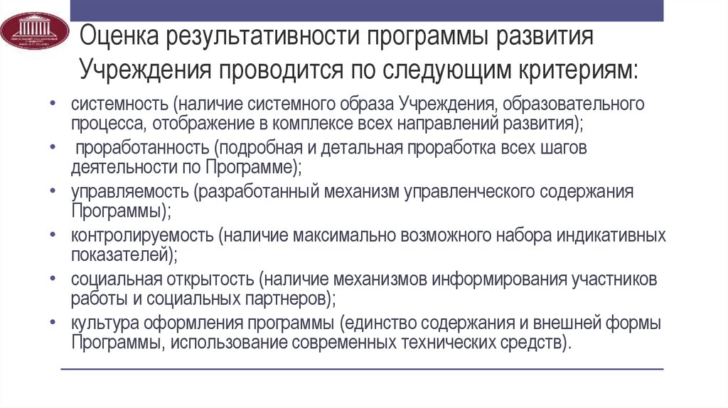 В учреждении проводится. Оценка результативности программы. Показатели результативности образовательного процесса. Критерии оценки результативности и качества дизайнера. По критерию оценки «проработанность содержания программы развития.