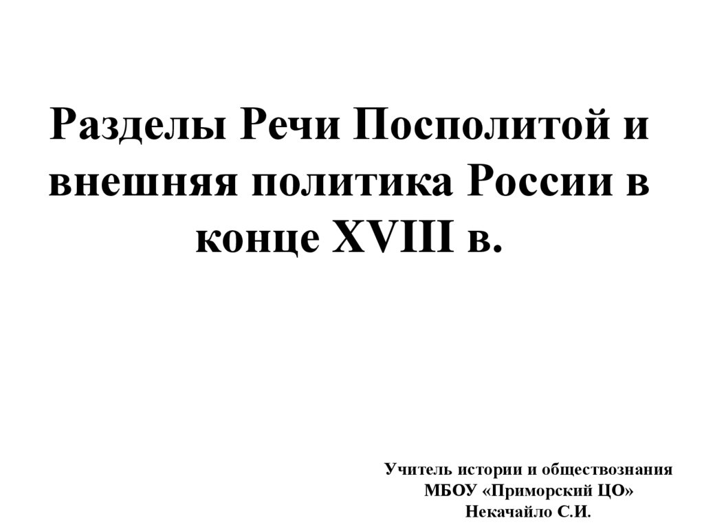 Разделы речи посполитой и внешняя политика россии в конце 18 века план